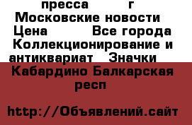 1.2) пресса : 1988 г - Московские новости › Цена ­ 490 - Все города Коллекционирование и антиквариат » Значки   . Кабардино-Балкарская респ.
